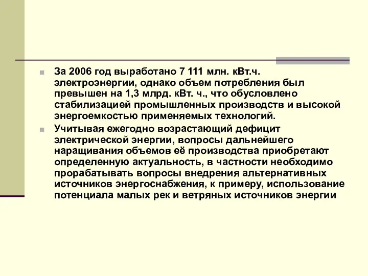 За 2006 год выработано 7 111 млн. кВт.ч. электроэнергии, однако объем