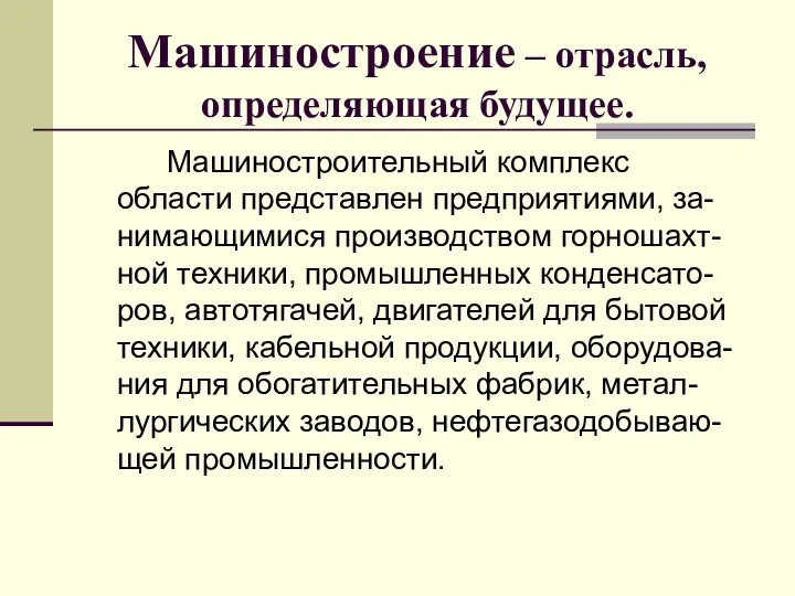 Машиностроение – отрасль, определяющая будущее. Машиностроительный комплекс области представлен предприятиями, за-нимающимися