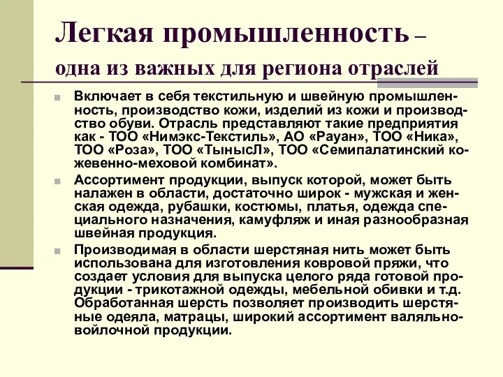 Легкая промышленность – одна из важных для региона отраслей Включает в