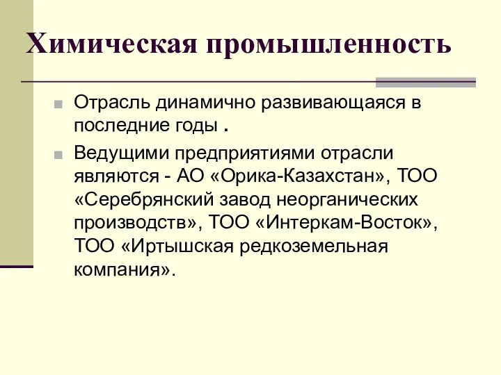 Химическая промышленность Отрасль динамично развивающаяся в последние годы . Ведущими предприятиями