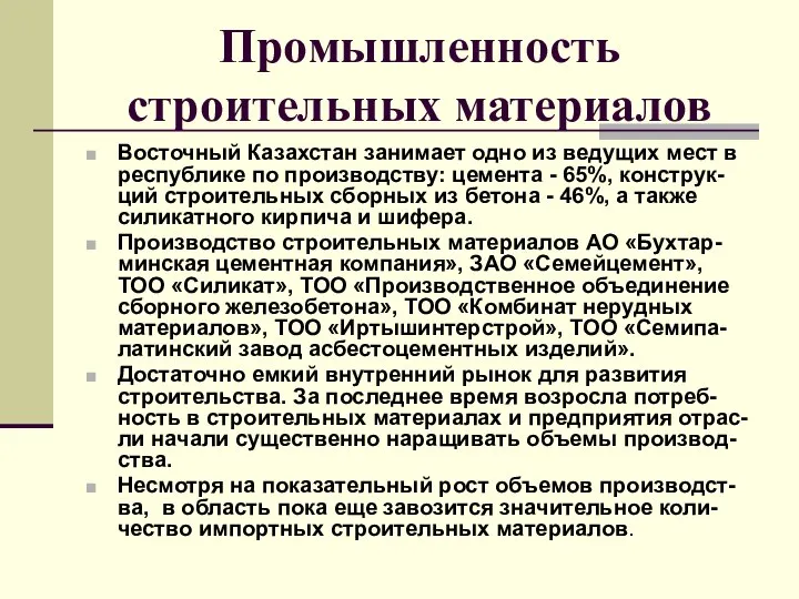 Промышленность строительных материалов Восточный Казахстан занимает одно из ведущих мест в