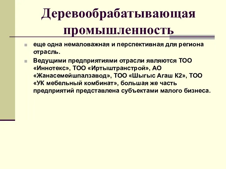 Деревообрабатывающая промышленность еще одна немаловажная и перспективная для региона отрасль. Ведущими