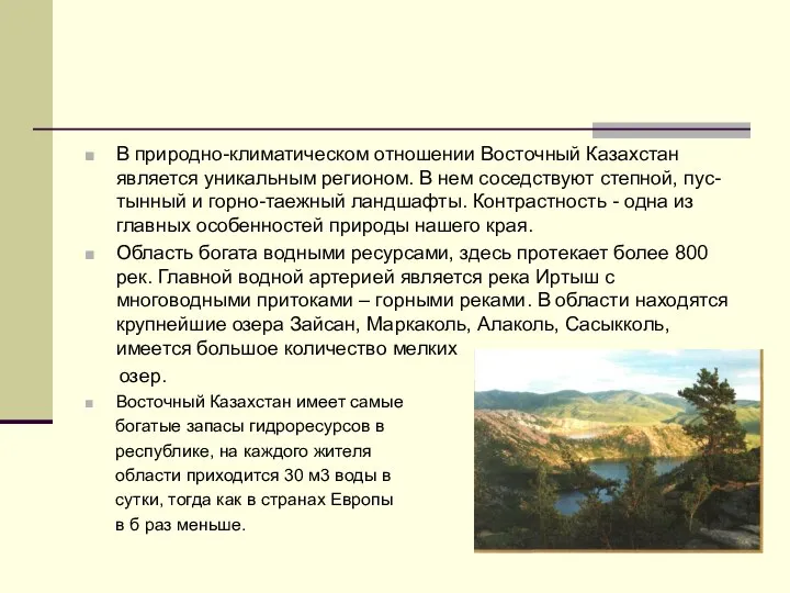 В природно-климатическом отношении Восточный Казахстан является уникальным регионом. В нем соседствуют