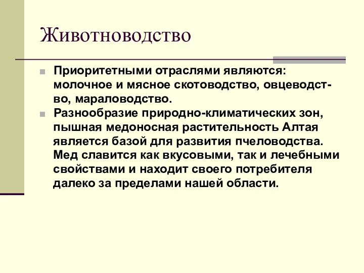 Животноводство Приоритетными отраслями являются: молочное и мясное скотоводство, овцеводст- во, мараловодство.