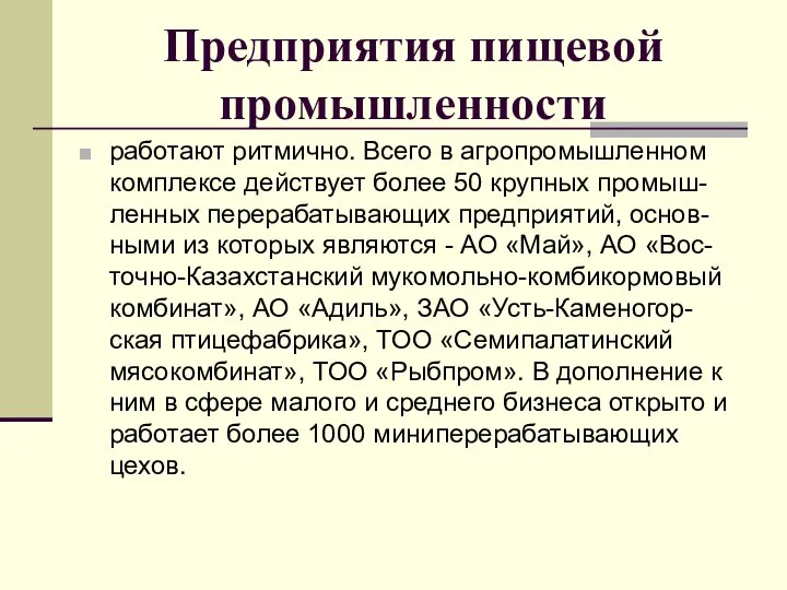 Предприятия пищевой промышленности работают ритмично. Всего в агропромышленном комплексе действует более