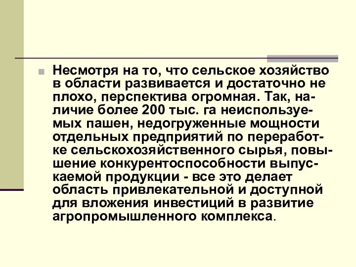 Несмотря на то, что сельское хозяйство в области развивается и достаточно