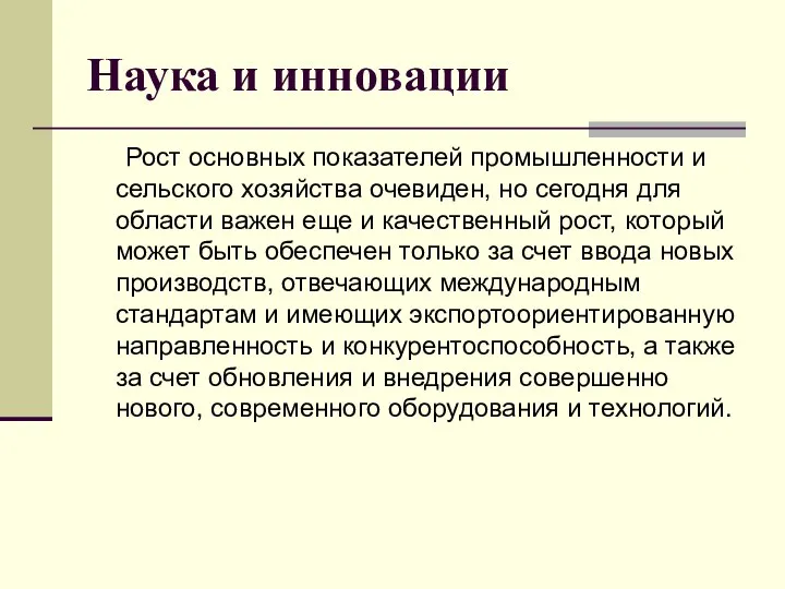 Наука и инновации Рост основных показателей промышленности и сельского хозяйства очевиден,