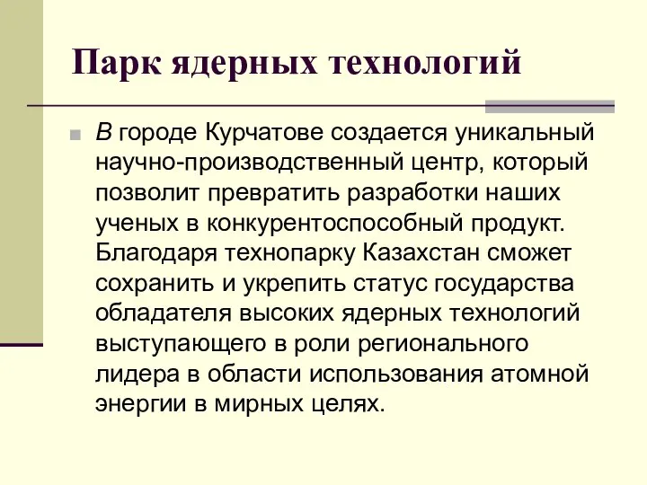 Парк ядерных технологий В городе Курчатове создается уникальный научно-производственный центр, который