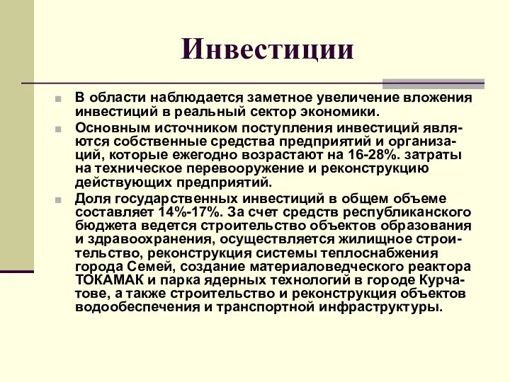 Инвестиции В области наблюдается заметное увеличение вложения инвестиций в реальный сектор