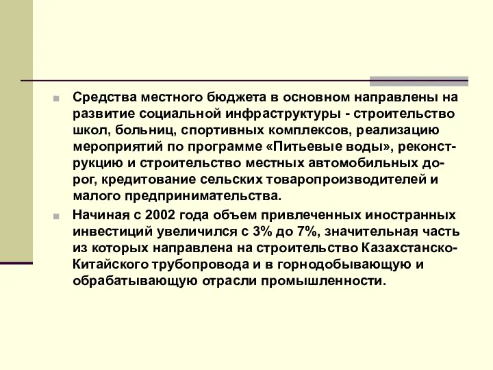 Средства местного бюджета в основном направлены на развитие социальной инфраструктуры -