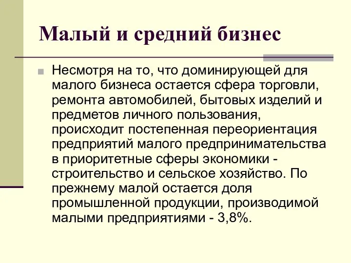 Малый и средний бизнес Несмотря на то, что доминирующей для малого