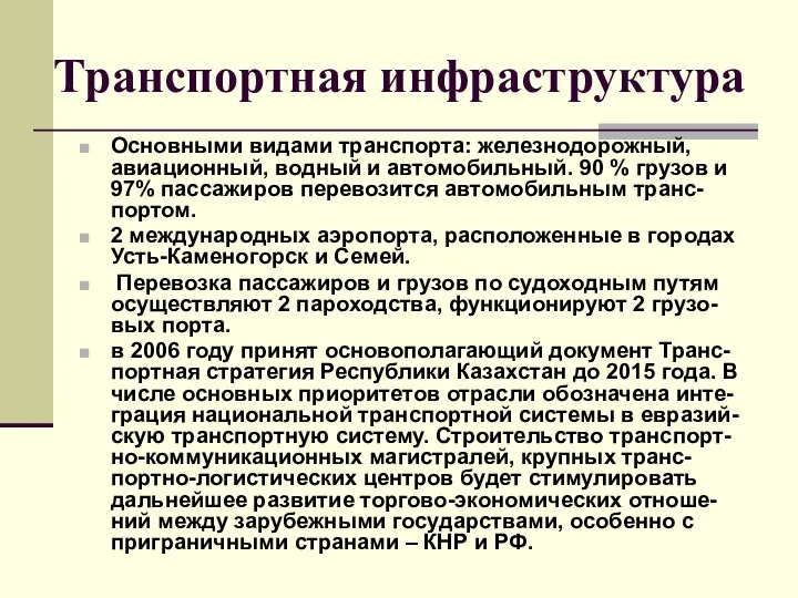 Транспортная инфраструктура Основными видами транспорта: железнодорожный, авиационный, водный и автомобильный. 90