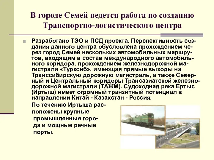 В городе Семей ведется работа по созданию Транспортно-логистического центра Разработано ТЭО