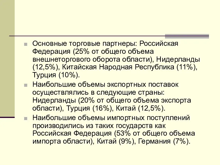 Основные торговые партнеры: Российская Федерация (25% от общего объема внешнеторгового оборота