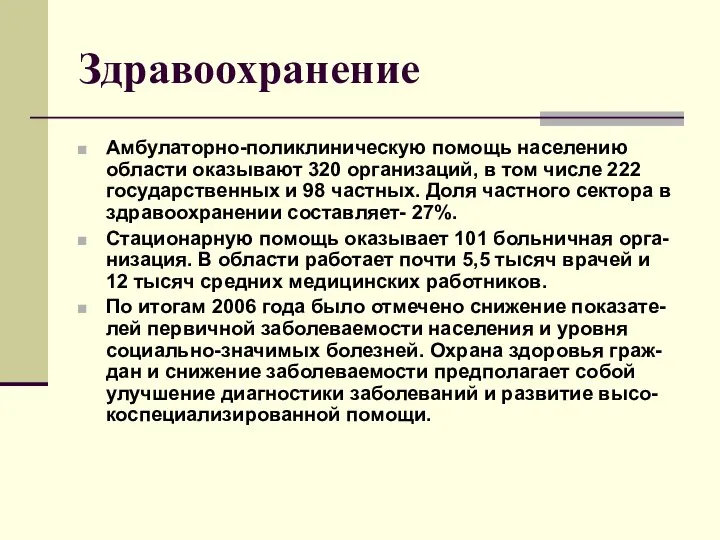 Здравоохранение Амбулаторно-поликлиническую помощь населению области оказывают 320 организаций, в том числе