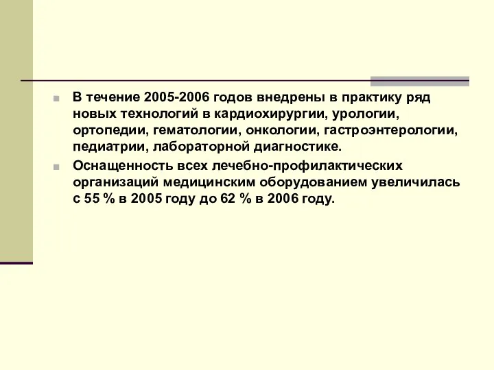 В течение 2005-2006 годов внедрены в практику ряд новых технологий в