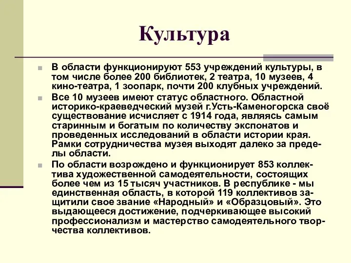 Культура В области функционируют 553 учреждений культуры, в том числе более