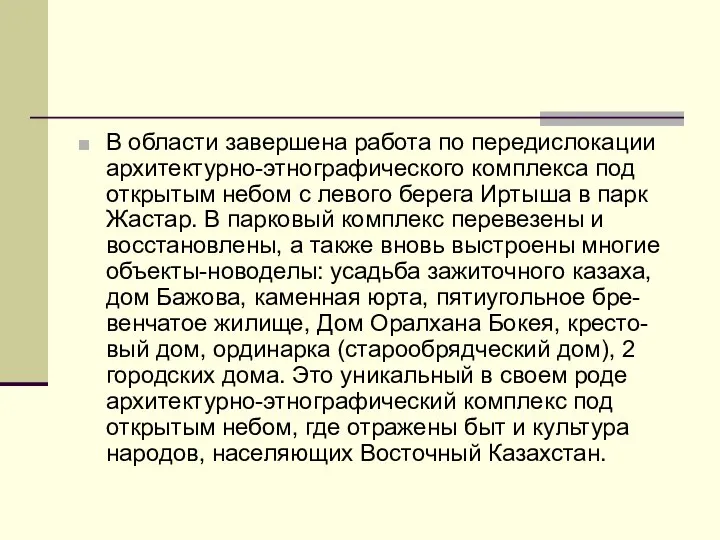 В области завершена работа по передислокации архитектурно-этнографического комплекса под открытым небом