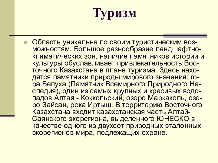 Туризм Область уникальна по своим туристическим воз-можностям. Большое разнообразие ландшафтно-климатических зон,