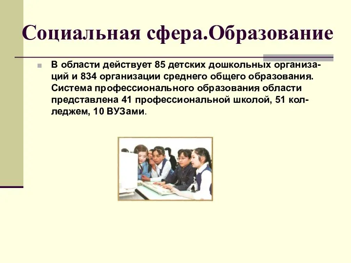 Социальная сфера.Образование В области действует 85 детских дошкольных организа-ций и 834