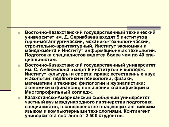 Восточно-Казахстанский государственный технический университет им. Д. Серикбаева входят 5 институтов: горно-металлургический,