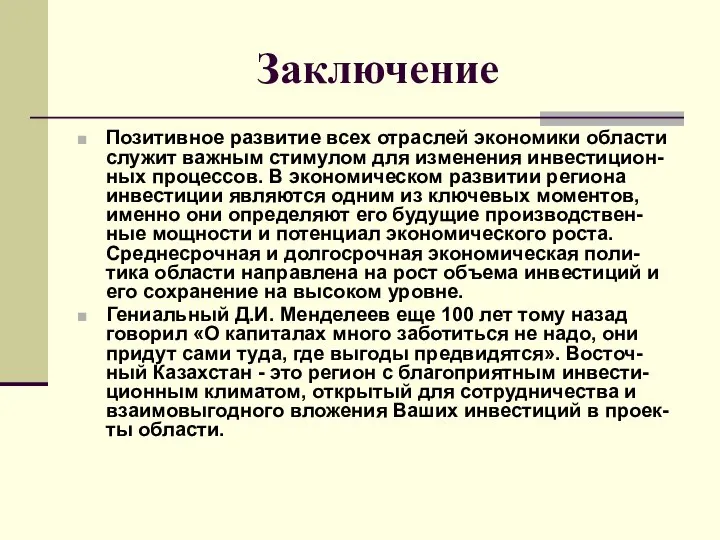 Заключение Позитивное развитие всех отраслей экономики области служит важным стимулом для