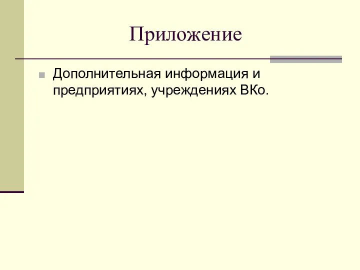 Приложение Дополнительная информация и предприятиях, учреждениях ВКо.