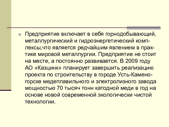 Предприятие включает в себя горнодобывающий, металлургический и гидроэнергетический комп-лексы,что является редчайшим