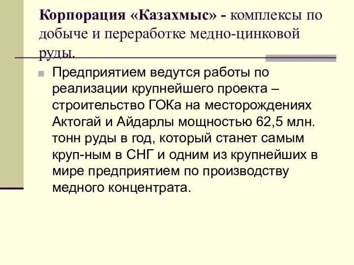 Корпорация «Казахмыс» - комплексы по добыче и переработке медно-цинковой руды. Предприятием