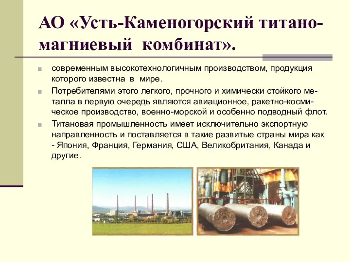 АО «Усть-Каменогорский титано-магниевый комбинат». современным высокотехнологичным производством, продукция которого известна в