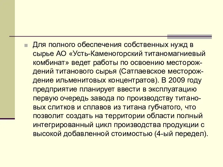 Для полного обеспечения собственных нужд в сырье АО «Усть-Каменогорский титаномагниевый комбинат»