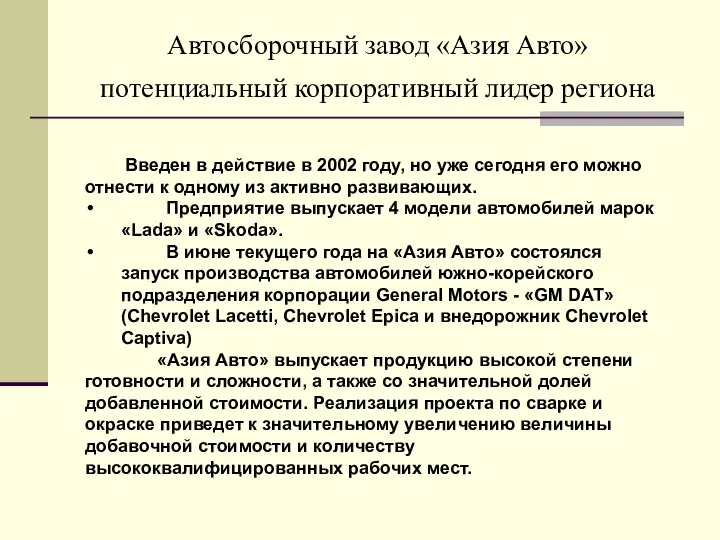 Автосборочный завод «Азия Авто» потенциальный корпоративный лидер региона Введен в действие