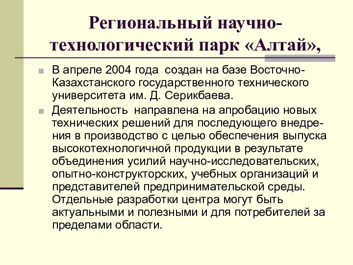 Региональный научно-технологический парк «Алтай», В апреле 2004 года создан на базе