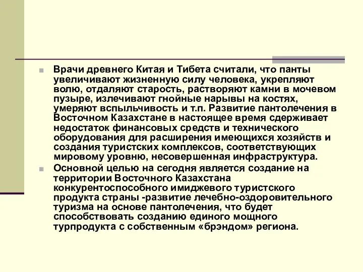 Врачи древнего Китая и Тибета считали, что панты увеличивают жизненную силу