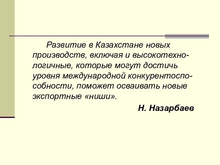 Развитие в Казахстане новых производств, включая и высокотехно-логичные, которые могут достичь