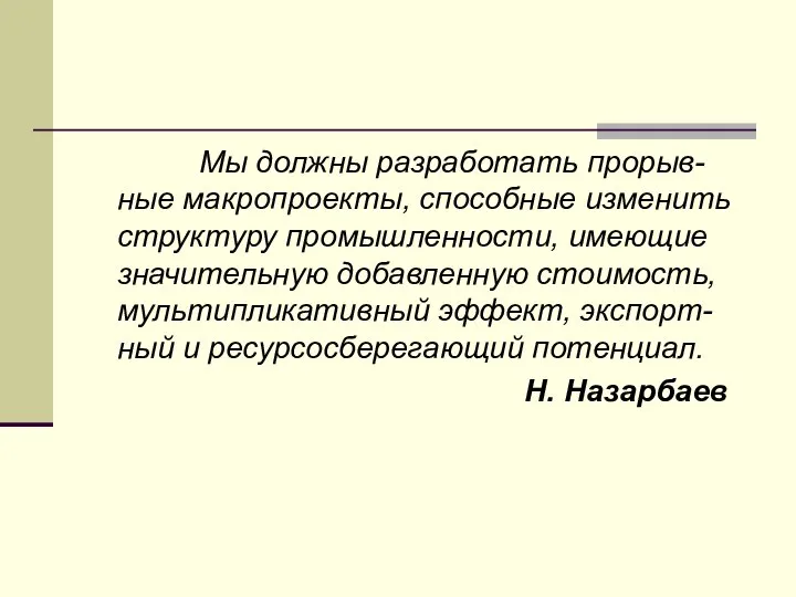 Мы должны разработать прорыв-ные макропроекты, способные изменить структуру промышленности, имеющие значительную