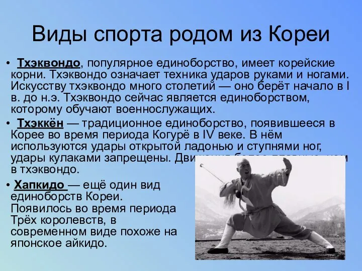 Виды спорта родом из Кореи Тхэквондо, популярное единоборство, имеет корейские корни.