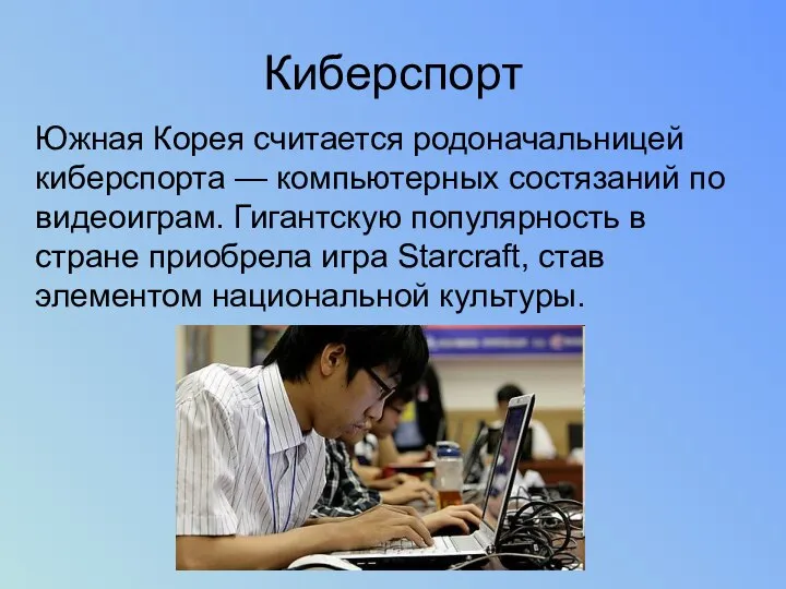 Киберспорт Южная Корея считается родоначальницей киберспорта — компьютерных состязаний по видеоиграм.