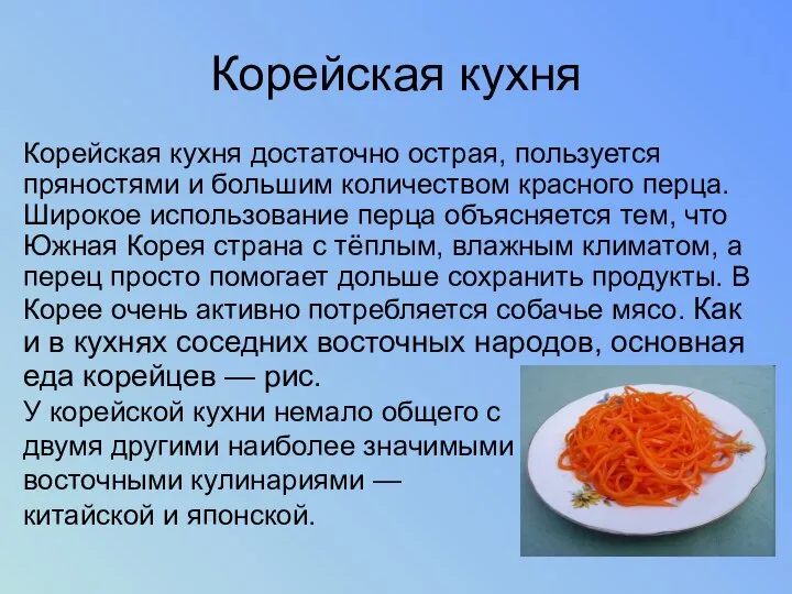 Корейская кухня Корейская кухня достаточно острая, пользуется пряностями и большим количеством