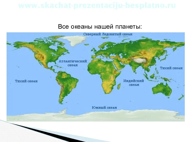 Все океаны нашей планеты: www.skachat-prezentaciju-besplatno.ru