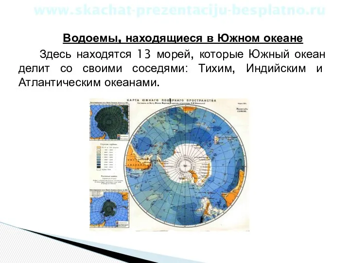 Водоемы, находящиеся в Южном океане Здесь находятся 13 морей, которые Южный