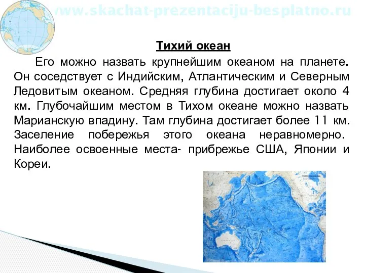 Тихий океан Его можно назвать крупнейшим океаном на планете. Он соседствует