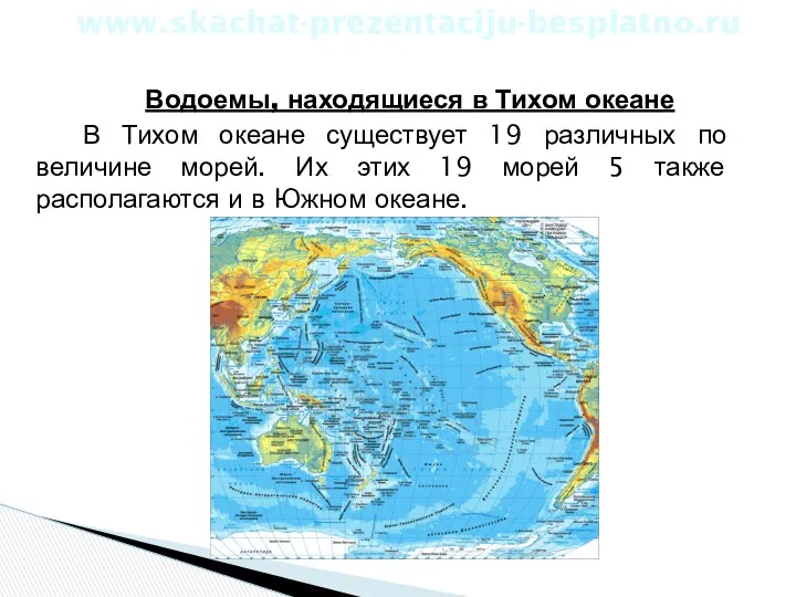 Водоемы, находящиеся в Тихом океане В Тихом океане существует 19 различных