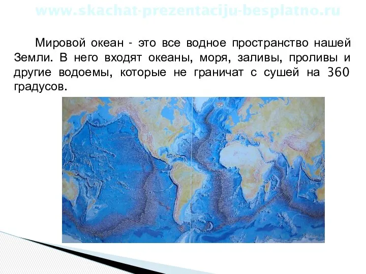 Мировой океан - это все водное пространство нашей Земли. В него