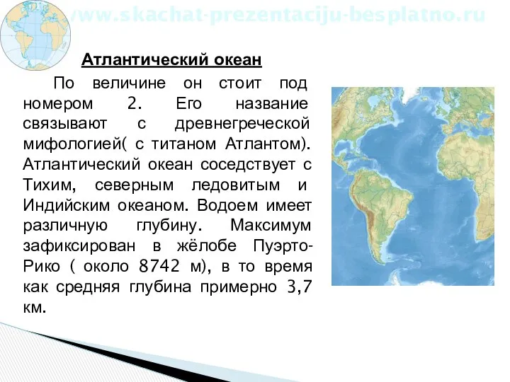 Атлантический океан По величине он стоит под номером 2. Его название