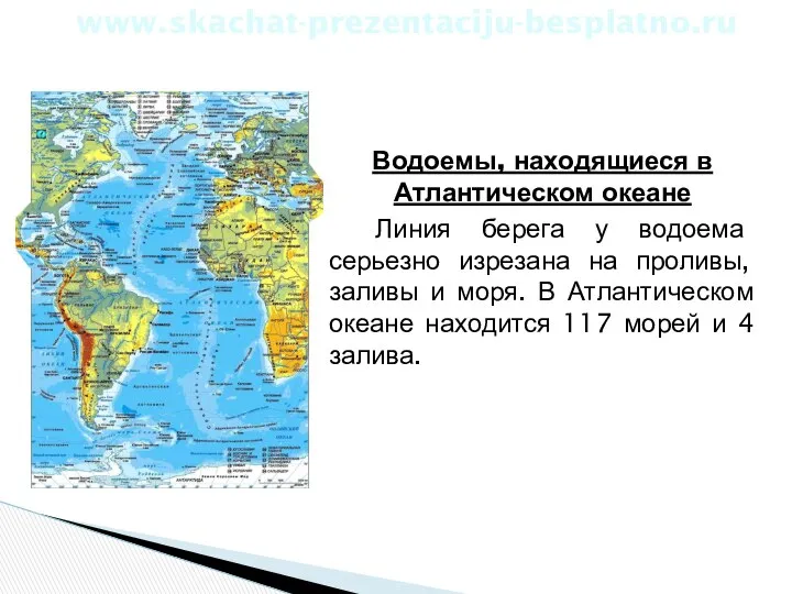 Водоемы, находящиеся в Атлантическом океане Линия берега у водоема серьезно изрезана