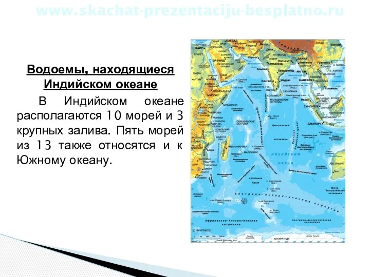 Водоемы, находящиеся Индийском океане В Индийском океане располагаются 10 морей и