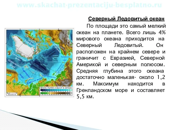 Северный Ледовитый океан По площади это самый мелкий океан на планете.