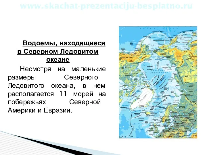 Водоемы, находящиеся в Северном Ледовитом океане Несмотря на маленькие размеры Северного