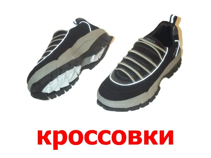 кроссовки